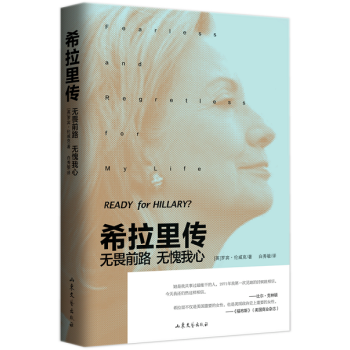 希拉里传--无畏前路 无愧我心 人物传记书籍 希拉里的政治人生 pdf epub mobi 电子书 下载