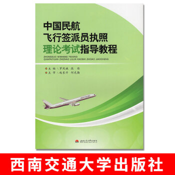 中国民航飞行签派员执照理论考试指导教程 西南交通大学出版社 飞行员签派执照理论考试指导 民 pdf epub mobi 下载