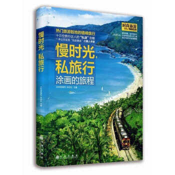慢時光,私旅行 中國旅遊期刊先鋒品牌《時尚旅遊》年度巨獻 懶人旅遊手冊 書籍