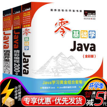 全新正版 零基础学Java+java项目开发+java精彩编程200例 Java从入门到精 pdf epub mobi 下载