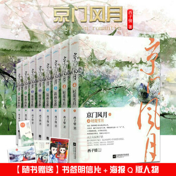 現貨 京門風月1-4 共8冊 西子情 京門風月1芳華歸來+2錦綉笙歌+3箭雨皇都+輕花雪月 pdf epub mobi 電子書 下載