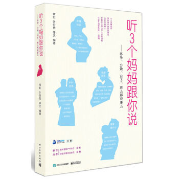 正版 听3个妈妈跟你说 怀孕、分娩、月子、育儿那些事儿 怀孕产妇育儿书籍 新生儿护理书 产 pdf epub mobi 下载