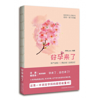 好孕來瞭(孕産全程52周**邊讀邊記)