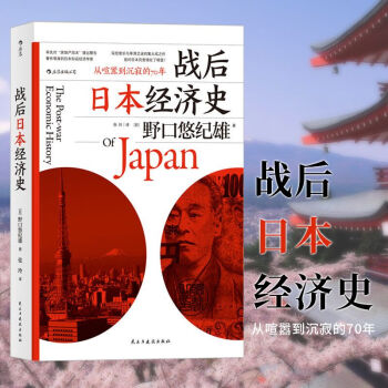 战后日本经济史：从喧嚣到沉寂的70年 [戦後経済史] （日）野口悠纪雄 著 后浪 pdf epub mobi 下载
