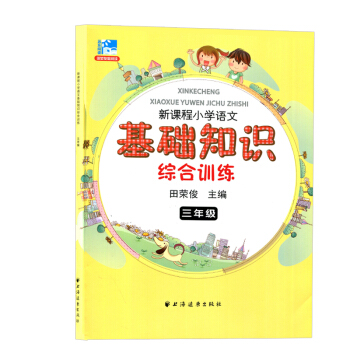 正版 新课程小学语文基础知识综合 三年级小学教辅 3年级二学期上下 小学生语文课外知识辅导 pdf epub mobi 下载