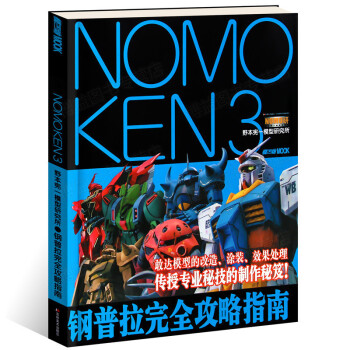 钢普拉完全攻略指南NOMOKEN3 野宪一模型研究所模型制作技法指南 日模工坊MOOK技巧 pdf epub mobi 电子书 下载