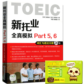正版 TOEIC 新托业全真模拟题库 Part56 词汇与语法分册 大连理工出版社 托业真