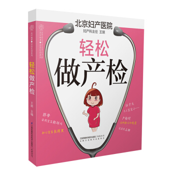 《轻松做产检》怀孕书籍孕妇书籍大全 怀孕期孕期书籍大全孕期适合孕妇看的书孕妇书籍十月怀胎每