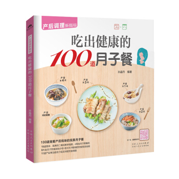 《吃出健康的100道月子餐》(产后妈咪月子餐)怀孕书籍孕妇书籍月子餐 食谱月子食谱月子餐