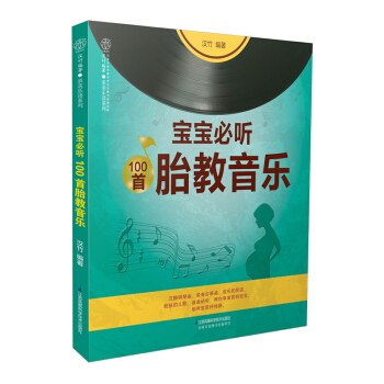 《宝宝必听100首胎教音乐》孕妇胎教新手妈妈怀孕百科孕妇指南十月怀胎怀孕 书胎教书籍 孕妈