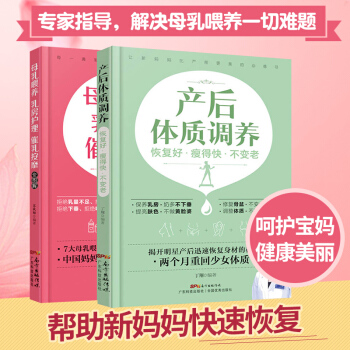 孕妇产后恢复书籍 产后体质调养+母乳喂养乳房护理催乳按摩全图解全2册 产后康复修复书籍 产