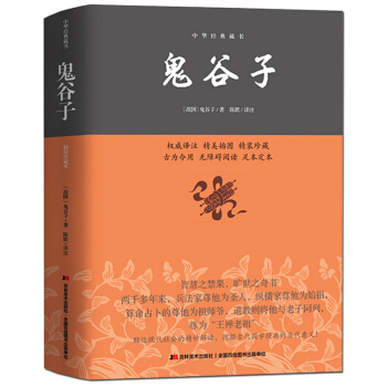 现货 抖音推荐】鬼谷子精装正版包邮中华藏书精美插图全解无障碍阅读鬼谷子的局历史智慧哲学大全集谋略书人 pdf epub mobi 下载