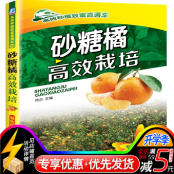 正版 砂糖橘高效栽培 砂糖橘高产栽培关键技术书籍 整形修剪 病虫害防治 砂糖橘种植技术教程 pdf epub mobi 电子书 下载