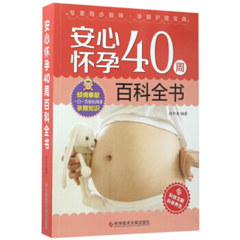 安心怀孕40周百科全书 pdf epub mobi 电子书 下载