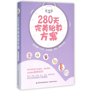 280天**胎教方案 畅销图书书籍 pdf epub mobi 电子书 下载