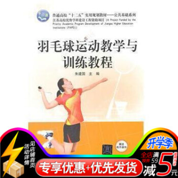 羽毛球运动教学与训练教程 pdf epub mobi 下载