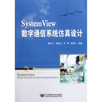 System View数字通信系统仿真设计 pdf epub mobi 下载