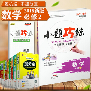 【贈加分寶】2018新版 小題巧練必修2數學 人教版 高中數學同步課時作業本練習冊 考點分 pdf epub mobi 下载