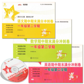 交大之星 期中期末滿分衝刺捲 語文+數學+英語N版 一年級第二學期/1年級下 含光盤 與上 pdf epub mobi 下载