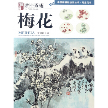 梅花(學一百通)/中國畫基礎技法叢書 pdf epub mobi 下载