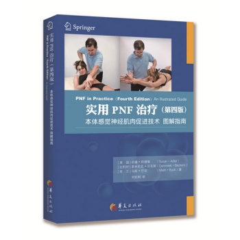 實用PNF治療(第四版)