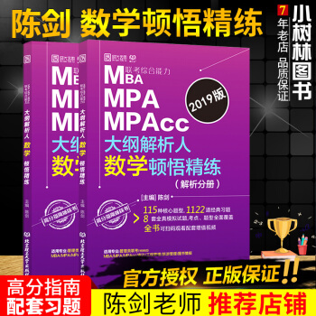 【現貨/陳劍老師】2019考研陳劍數學頓悟精練 初數 管理類聯考MBA MPA MPAcc pdf epub mobi 下载