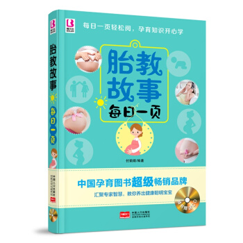 新品《胎教故事每日一页》(每天一页轻松做胎教)随书送胎教音乐CD 孕妇书籍 怀孕胎教书 胎