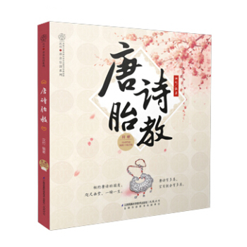 《唐诗胎教》(纯美国学胎教 浪漫古典手绘)孕妇书籍 怀孕书 孕产胎教 育儿早教 国学启蒙
