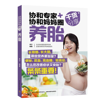 《协和专家协和妈妈圈干货分享:养胎》(怎么吃养胎长胎不长肉)孕书孕期贫血高血糖高血压孕妇食