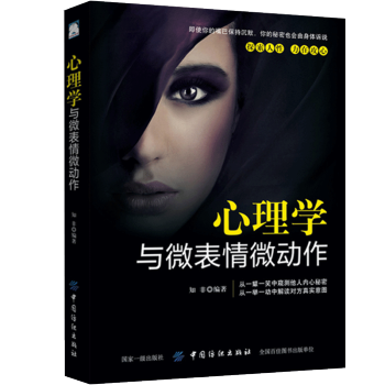 心理學與微錶情微動作 人際交往與溝通行為心理學書籍 心理洞察術 心理學與生活 心理學入門書