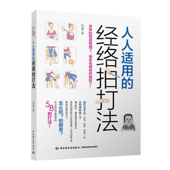 《人人適用的經絡拍打法》（五八拍打經絡養生）健康書籍女人養生書籍一生健康人體穴位圖書經絡穴 pdf epub mobi 下载