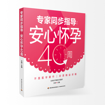 《安心怀孕40周》(孕产期同步指导)怀孕书籍孕期书籍大全孕妇书籍孕妇书籍大全胎教书孕妇书籍