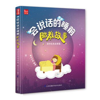 《会说话的睡前胎教故事:国学**故事篇》(77个国学胎教故事)孕妇看的书胎教书籍 孕妈妈胎