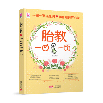 2月新品《胎教一日一页》(孕期快乐胎教)怀孕书籍胎教故事书胎教书籍 孕妈妈孕妇书籍 孕期书