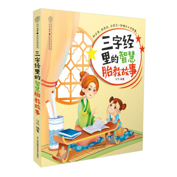 《三字经里的智慧胎教故事》胎教故事书孕妇胎教书准妈妈读孕妇看的书孕妈书籍孕婴书籍准爸爸书籍