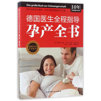 德国医生全程指导孕产全书