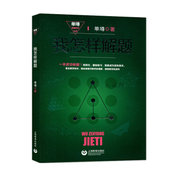 我怎樣解題 單墫著 解題高手 單墫解題研究叢書 數學知識 奧數 競賽 中小學教輔 數學解