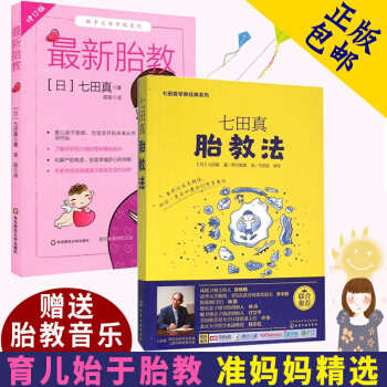 6g 新胎教/七田真胎教法 两本 孕期育儿专业训练 新手父母学院育儿始于胎教 怀孕到分娩基