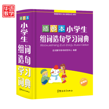 小学生组词造句学习词典插图 新课标专用辞典 全新版新课标小学生语文常备工具书 造句大全手册 pdf epub mobi 下载