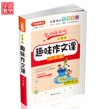小學生趣味作文課6年級作文書 作文書六年級小學生 小學生教輔書 語文書 華語教學齣版社