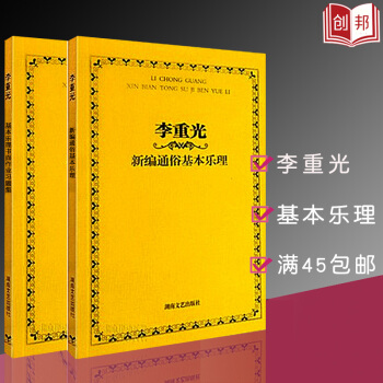 【45】全套2李重光新编通俗基乐理习题集音乐理论基础知识教程五线谱简谱书籍自学钢琴吉他电子 pdf epub mobi 下载