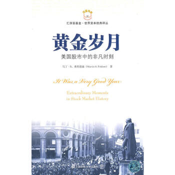 黄金岁月——美国股市中的非凡时刻 pdf epub mobi 下载