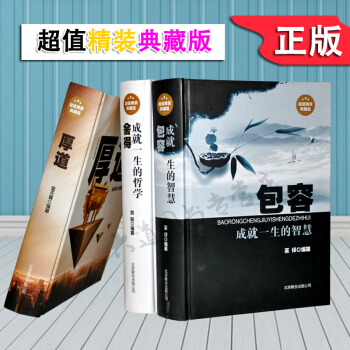 厚道+包容成就一生的智慧+捨得 : 成就一生的哲學 物美精裝典藏版 捨與得的人生經營課 青