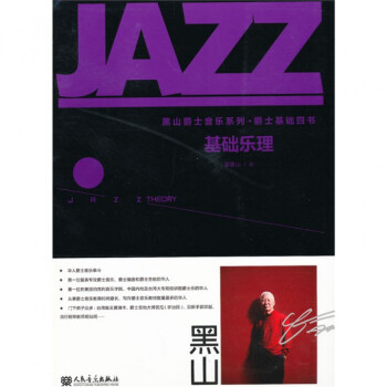 基礎樂理/黑山爵士音樂係列