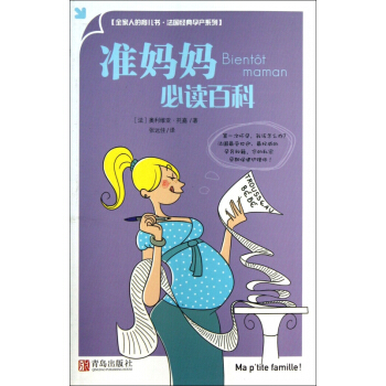 准妈妈必读百科/法国经典孕产系列 pdf epub mobi 电子书 下载