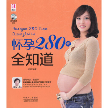 怀孕280天全知道 随书送CD 怀孕秘籍 胎教书籍