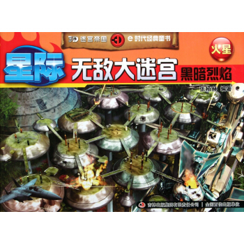 星际无敌大迷宫(黑暗烈焰火星)/3D迷宫帝国 pdf epub mobi 下载