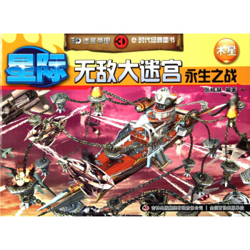 星际无敌大迷宫(永生之战木星)/3D迷宫帝国 pdf epub mobi 下载