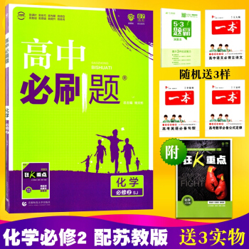 理想樹67高考 2018高中必刷題 化學必修2配蘇教版 含狂K重點 高考復習標準題型教輔 pdf epub mobi 下载