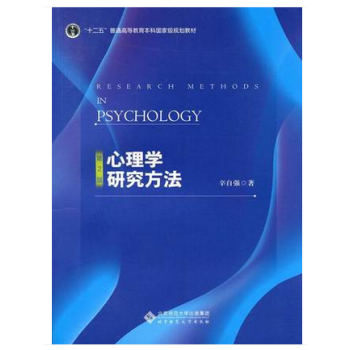 全新正版 心理学研究方法(第2版) 辛自强 北京师范大学出版社 pdf epub mobi 下载